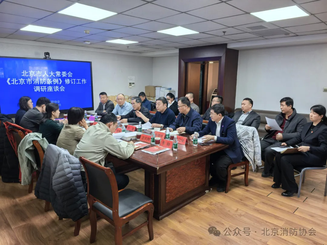 我公司受邀參加市人大常委會到北京消防協(xié)會開展《北京市消防條例》修訂工作專題調(diào)研